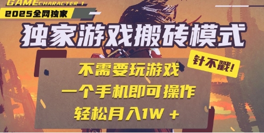 25年最新独家游戏搬砖，全自动运行，不需要玩游戏，单手机操作日入3张+【揭秘】-萝卜兔资源站