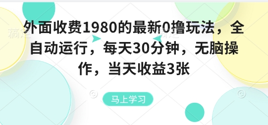 外面收费1980的最新0撸玩法，全自动挂G，每天30分钟，无脑操作，当天收益3张【揭秘】-萝卜兔资源站