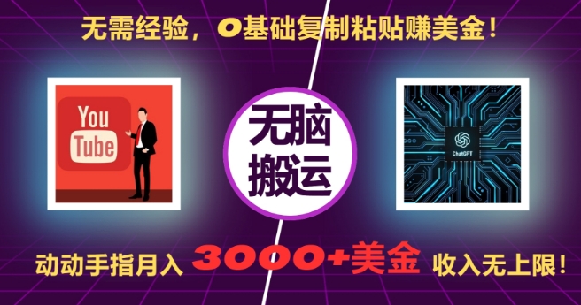 无需经验，0基础复制粘贴赚美刀，动动手指，月入3000+刀，无上限【揭秘】-萝卜兔资源站