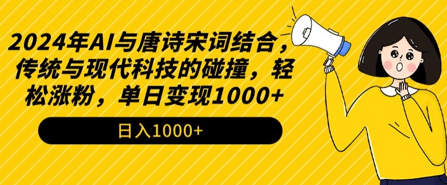 2024年AI与唐诗宋词结合，传统与现代科技的碰撞，轻松涨粉，单日变现1000+【揭秘】-萝卜兔资源站