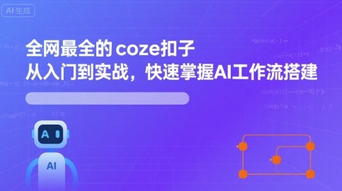 全网最全的coze扣子从入门到实战，快速掌握AI工作流搭建-萝卜兔资源站