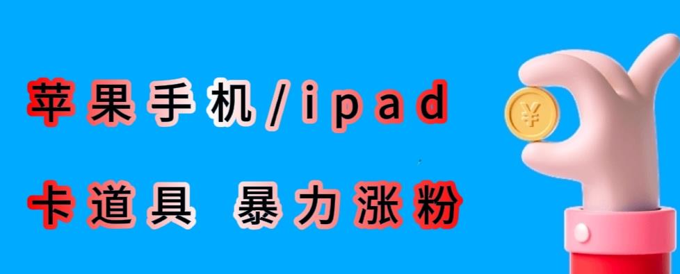 最新利用苹果手机/ipad的ios系统，卡道具搬短视频，百分百过原创-萝卜兔资源站
