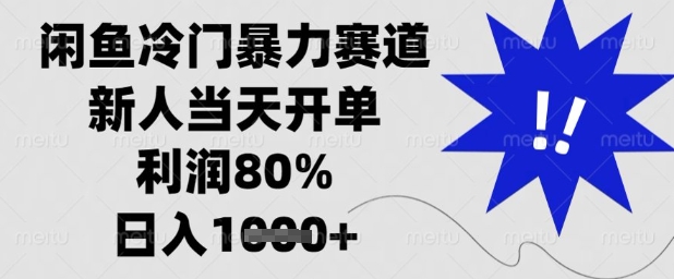 闲鱼冷门暴力赛道，新人当天开单，利润80%，日入1k+【揭秘】-萝卜兔资源站