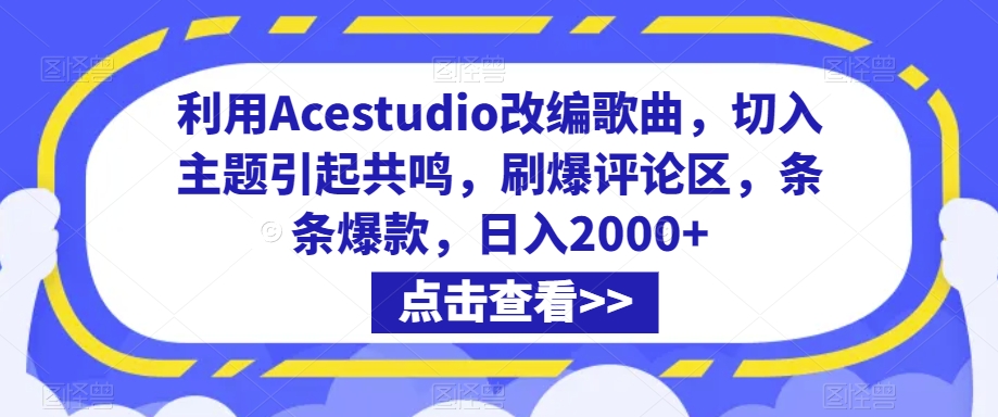 利用Acestudio改编歌曲，切入主题引起共鸣，刷爆评论区，条条爆款，日入2000+【揭秘】-萝卜兔资源站