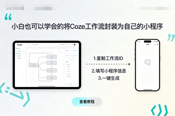 小白也可以学会的将coze工作流封装为自己的小程序-萝卜兔资源站