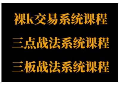 裸K体系、三点体系、三板体系三套系统课程，从基础到进阶，助力交易者构建系统化交易思路-萝卜兔资源站