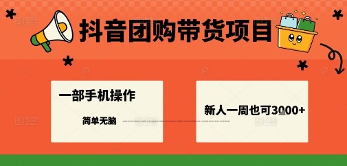 抖音团购带货项目，一部手机简单操作，一周3k+-萝卜兔资源站