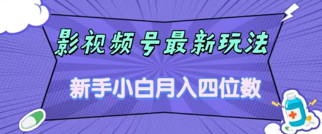 影视号最新玩法，新手小白月入四位数，零粉直接上手【揭秘】-萝卜兔资源站