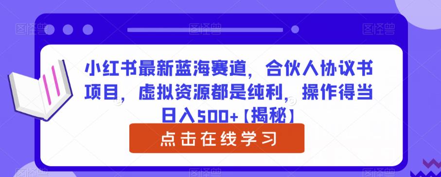 小红书最新蓝海赛道，合伙人协议书项目，虚拟资源都是纯利，操作得当日入500+【揭秘】-萝卜兔资源站