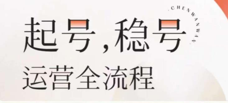 婉婉-起号稳号运营全流程，解决从小白到进阶所有运营知识，帮助解决账号所有运营难题【揭秘】-萝卜兔资源站