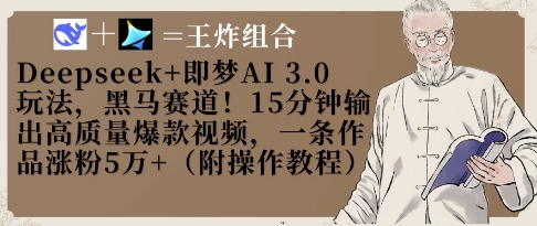 Deepseek+即梦AI3.0玩法，黑马赛道！15分钟输出高质量爆款视频，一条作品涨粉5W+-萝卜兔资源站