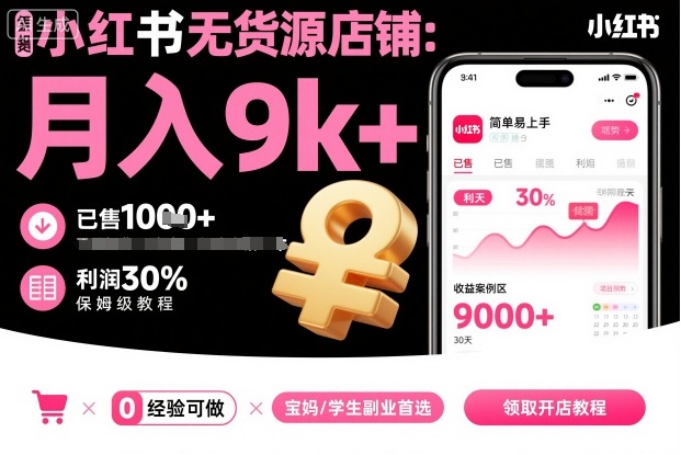 小红书无货源店铺项目，简单易上手，月入9k+，保姆级教程-萝卜兔资源站