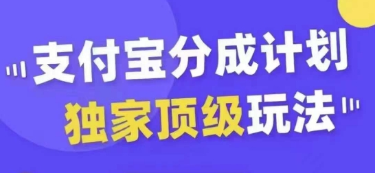 支付宝分成计划独家顶级玩法，从起号到变现，无需剪辑基础，条条爆款，天天上热门-萝卜兔资源站