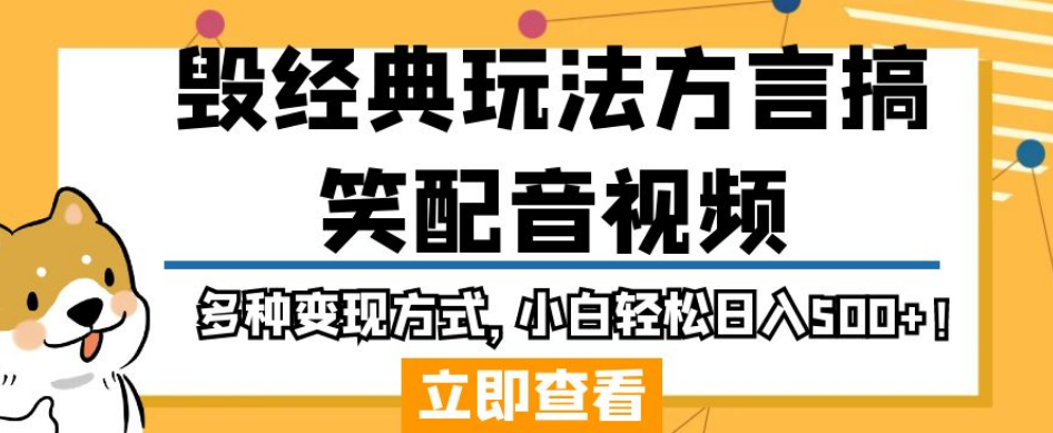 毁经典玩法方言搞笑配音视频，多种变现方式，小白轻松日入500+！-萝卜兔资源站