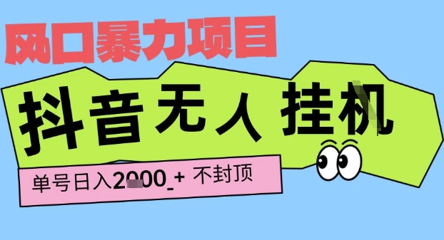 2025最新抖音暴力挂G撸金项目，单号产出2k+ ，小白当天也能拿结果，长期稳定做的项目【揭秘】-萝卜兔资源站