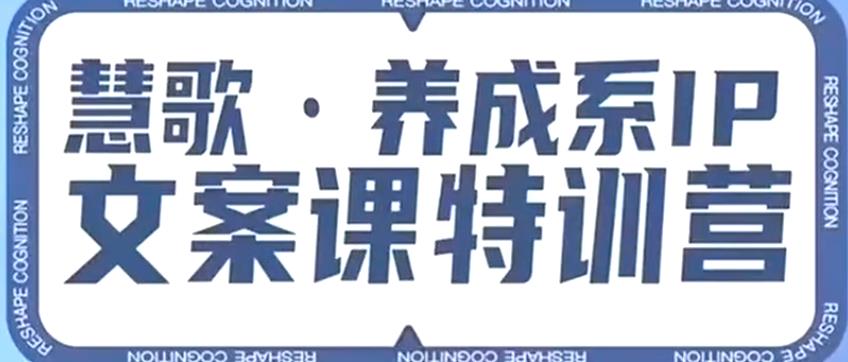 养成系IP文案课特训营，文案心法的天花板，打造养成系IP文案力，洞悉人性营销，让客户追着你收钱-萝卜兔资源站