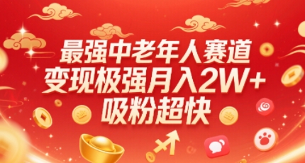 最强中老年人赛道，变现极强，吸粉超快，0门槛-萝卜兔资源站