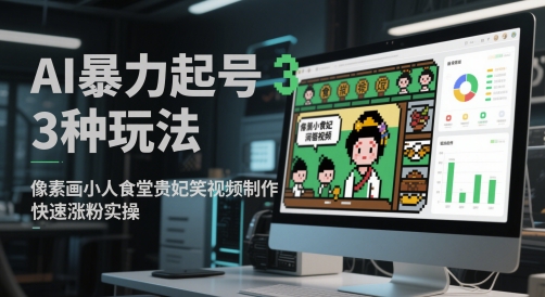 AI暴力起号3种玩法，像素画小人食堂贵妃搞笑视频制作，快速涨粉实操-萝卜兔资源站