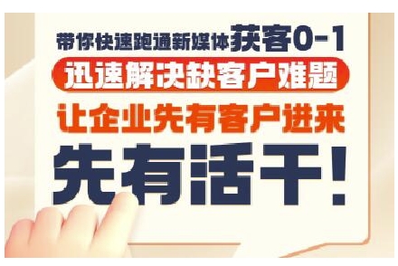 抖音短视频广告投放获客实操营，带你快速跑通新媒体获客0-1，迅速解决缺客户难题-萝卜兔资源站