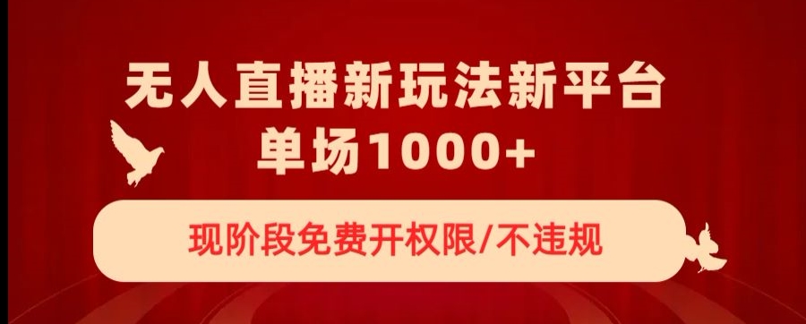 无人直播新平台新玩法，现阶段免费开授权，不违规，单场收入1000+【揭秘】-萝卜兔资源站
