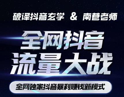 南巷·全网独创抖音暴利赚钱新模式，抖音流量大战暴利项目，一天几百没什么大的问题（原价1288）-萝卜兔资源站