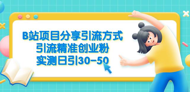 B站项目分享引流方式，引流精准创业粉，实测日引30-50【揭秘】-萝卜兔资源站