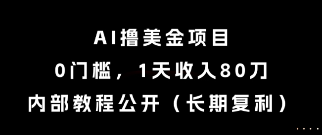 AI撸美金项目，0门槛，1天收入80刀，内部教程公开（长期复利）【揭秘】-萝卜兔资源站