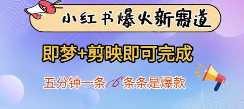 小红书爆火新赛道，即梦+剪映即可完成，五分钟一条，条条是爆款-萝卜兔资源站