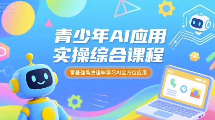 青少年AI应用实操综合课程，零基础高效趣味学习AI全方位应用-萝卜兔资源站
