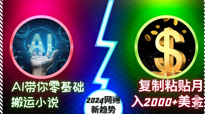 AI带你零基础搬运小说，复制粘贴月入2000+美刀，2024网创新趋势【揭秘】-萝卜兔资源站