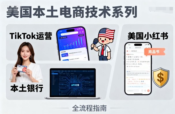 美国本土电商技术，Tiktok 运营篇+美国小红书篇+本土银行篇-萝卜兔资源站
