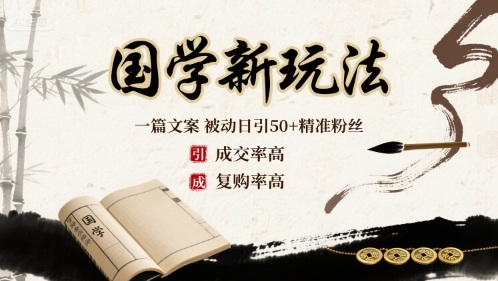 国学新玩法：一篇文案  被动日引50+精准粉丝成交率高  复购率高-萝卜兔资源站