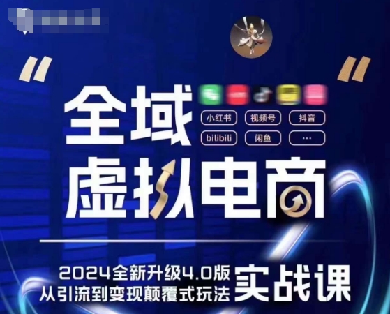 全域虚拟电商4.0 实战为主，理论为辅，5大「黄金赚钱虚拟赛道」，颠覆式的创新玩法交付-萝卜兔资源站