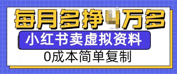 小红书虚拟资料项目，0成本简单复制，每个月多挣1W【揭秘】-萝卜兔资源站