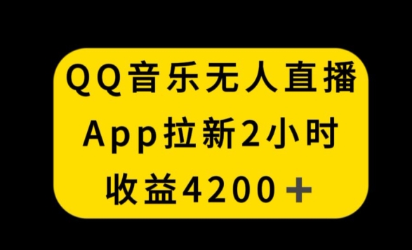QQ音乐无人直播APP拉新，2小时收入4200，不封号新玩法【揭秘】-萝卜兔资源站