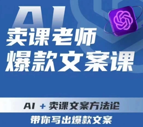 卖课老师爆款文案课，AI+卖课文案方法论，带你写出爆款文案-萝卜兔资源站