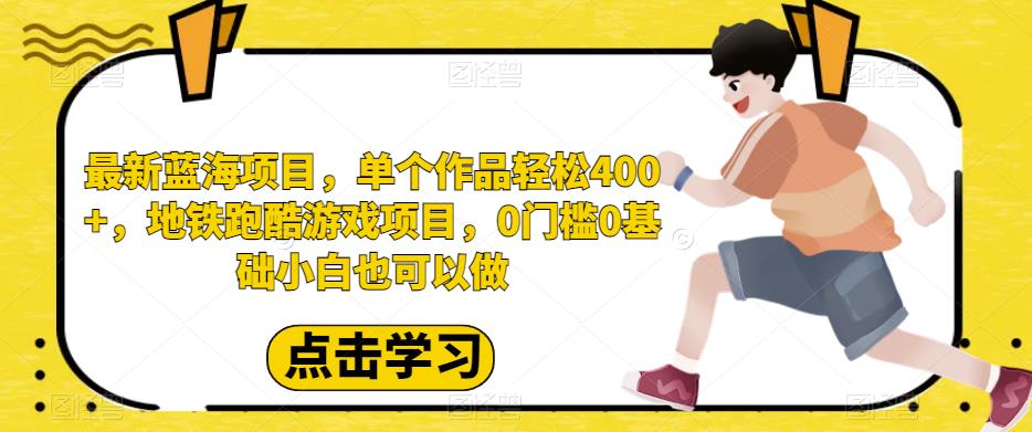 最新蓝海项目，单个作品轻松400+，地铁跑酷游戏项目，0门槛0基础小白也可以做【揭秘】-萝卜兔资源站