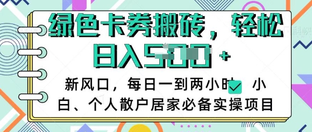 卡卷回收搬砖，每天一到两个小时日稳定多张，小白个人散户居家必备实操项目-萝卜兔资源站