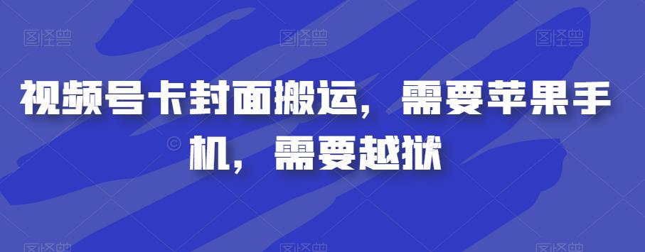 视频号卡封面搬运，需要苹果手机，需要越狱-萝卜兔资源站