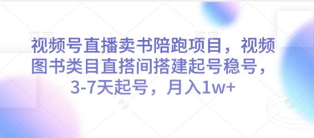 视频号直播卖书陪跑项目，视频号图书类目直搭间搭建起号稳号，3-7天起号，月入1w+-萝卜兔资源站