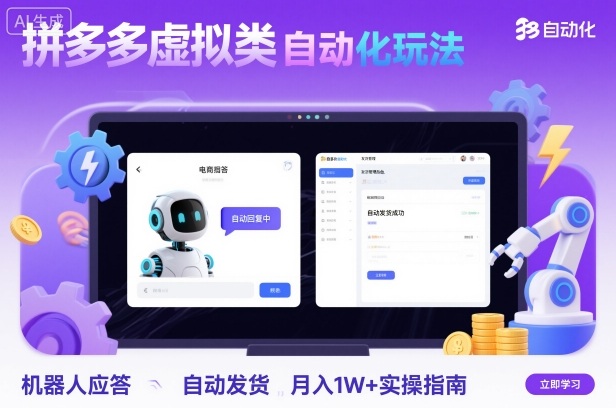 拼多多虚拟类目自动化玩法：机器人应答+自动发货，月入1W+实操指南-萝卜兔资源站