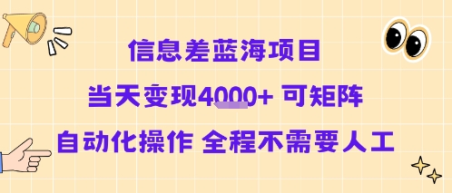 信息差蓝海项目当天变现多张 可矩阵自动化操作 全程不需要人工-萝卜兔资源站