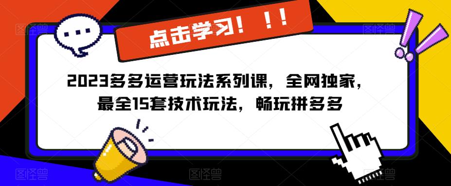 2023拼多多运营玩法系列课，全网独家，​最全15套技术玩法，畅玩拼多多-萝卜兔资源站