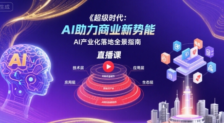 超级时代：AI助力商业新势能直播课，AI产业化落地全景指南-萝卜兔资源站