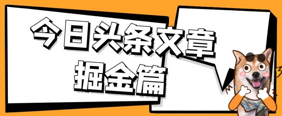 外面卖1980的今日头条文章掘金，三农领域利用ai一天20篇，轻松月入过万-萝卜兔资源站