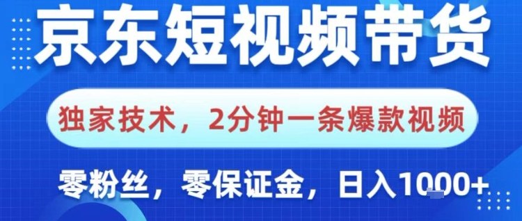 京东短视频带货，独家技术，2分钟一条爆款视频，0粉丝，0保证金，操作简单，日入1k【揭秘】-萝卜兔资源站