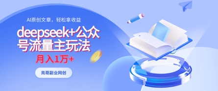 deepseek+公众号流量主玩法，ai原创，月入1w+-萝卜兔资源站