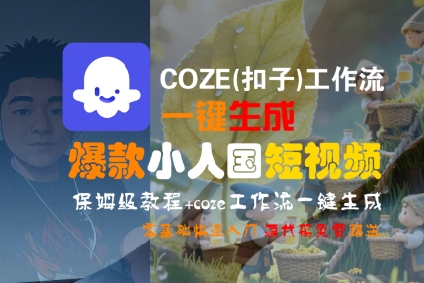 COZE(扣子)工作流一键生成爆款小人国短视频，保姆级教程，零基础快速入门-萝卜兔资源站