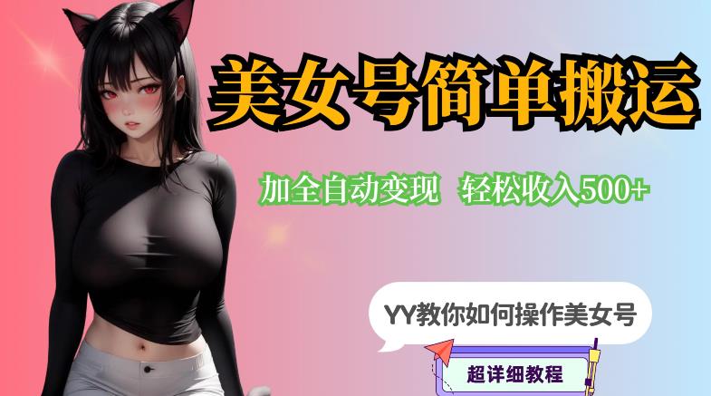 YY短视频系列-快手美女号简单搬运操作配合写真变现日入300+，0粉丝即可变现-萝卜兔资源站