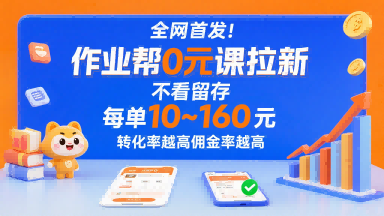 全网首发！作业帮0元课拉新，不存在留存，每单最低10米，转化率越高佣金率越高-萝卜兔资源站